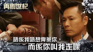 再創世紀｜唔係我唔想俾藥你，而係你叫我走㗎(Eng sub／繁／簡字幕)｜第十五集精華｜TVB劇集｜經典｜港劇｜劇集｜電視劇｜TVB #郭晉安 #林文龍 #周麗淇 #再創世紀