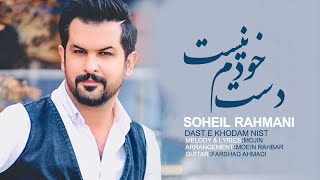 Soheil Rahmani - Daste Khodam Nist (feat. Miaad) | OFFICIAL TRAILER ( سهیل رحمانی - دست خودم نیست ) Resimi