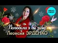 Леонсия Эрденко – Полюбила я бы зиму (Single 2023)