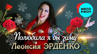 Леонсия Эрденко – Полюбила я бы зиму (Single 2023)