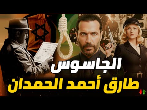الجاسوس طارق احمد الحمدان أقذر جاسوس في الوطن العربي 