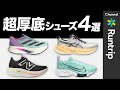 【超厚底】ランニングシューズ4選！NIKE・adidas・ASICS・New Balanceからソール40mm超のモデルをご紹介｜「夢のシューズ」の特徴・機能性は？【シューズレビュー】