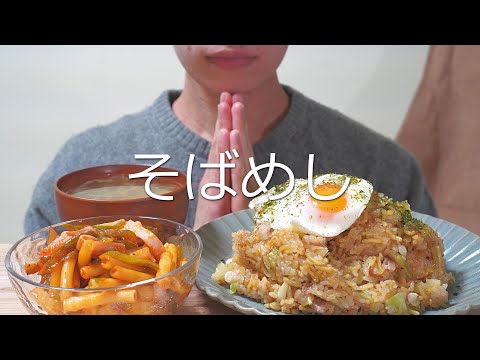 ASMR そばめしを食べる。【咀嚼音/Eating Sounds】