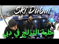 رحله إستكشافية الى سكي دبي ski dubai  في إمارات مول