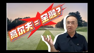 【运动心理学】你打球时可能没想过,但一点就破的行为金融学逻辑|高尔夫|风险偏好|损失厌恶|风险管理|老贺谈金融|