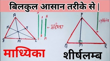 त्रिभुज के शीर्षलम्ब और माध्यिका /altitude or median of triangle/tribhuj shirshlambh or madhiyka