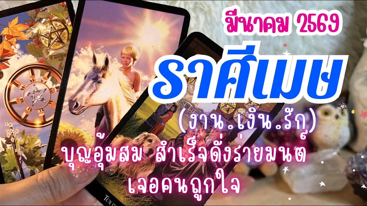 ดวงราศีเมษ ♈ บุญอุ้มสม สำเร็จดั่งร่ายมนต์ เจอคนถูกใจ😍 | มีนาคม 2569 🔮💰🌟 #ดูดวง #ราศีเมษ 