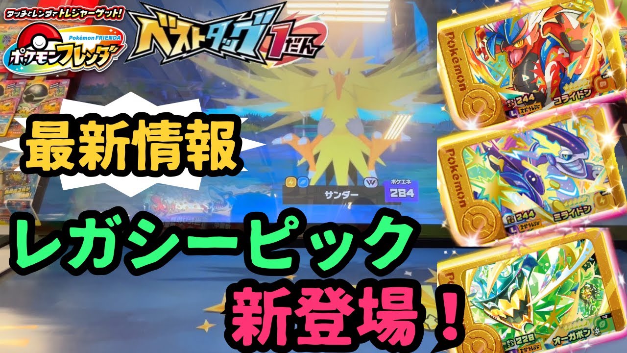 フレンダ ベストタッグ1だん】最新情報!!レガシーピック新登場！ - YouTube