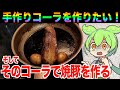 コーラを作って、それを使って焼豚を作ったら美味いんじゃね?【ずんだもん実況】