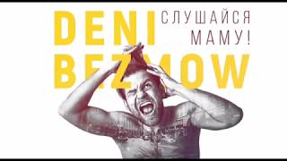 Deni Bezmow - Слушайся маму