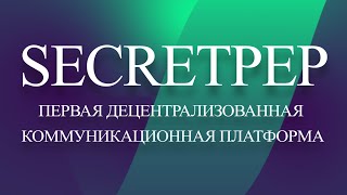 SecretPEP — первая децентрализованная коммуникационная платформа.