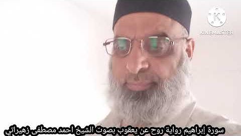 سورة إبراهيم رواية روح عن يعقوب بصوت الشيخ احمد مصطفى زهيراتي