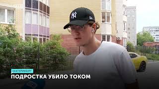 Смерть от удара током. Полез за мячом и погиб на месте