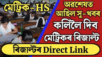 কালিলৈ দিব HSLC ৰিজাল্ট//hslc result 2022/hs result 2022/seba/ahsec/hslc result date/HS result date