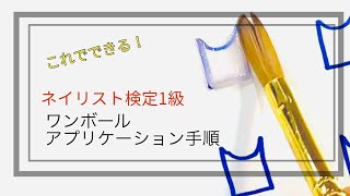【ネイリスト検定1級 】#2  アクリルスカルプチュア   #2 ワンボール目