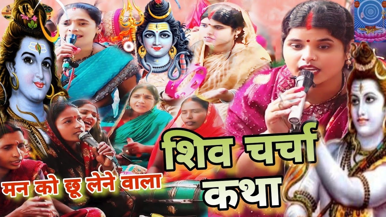 बहुत ही प्यारा शिव चर्चा कथा | शिव चर्चा भजन | Shiv Charcha Geet | Bhajan | Kahani | Khissa |Katha|