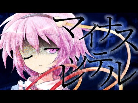 【東方PV】マイナスレッテル