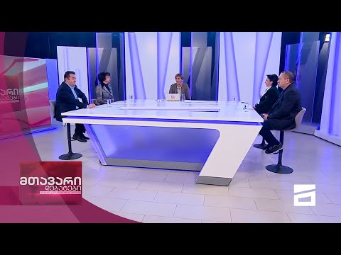 მთავარი დებატები 27/03/2021