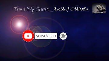 سورة المطففين بصوت القارئ أحمد العجمي| تلاوة رائعة متع قلبك