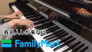 有名人しか来ないファミマの入店音 part1 chords