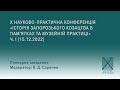 Х КОНФЕРЕНЦІЯ «ІСТОРІЯ ЗАПОРОЗЬКОГО КОЗАЦТВА В ПАМ’ЯТКАХ ТА МУЗЕЙНІЙ ПРАКТИЦІ».15,19 грудня 2022