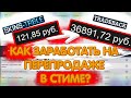 КАК ПЕРЕПРОДАВАТЬ В СТИМЕ? ЗАРАБОТОК STEAM.ИНВЕСТИЦИИ.RESALE STEAM FREE MONEY Психо-стим.