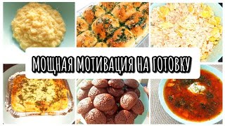 ГОТОВЛЮ НА НЕСКОЛЬКО ДНЕЙ 🥦🌽ГОТОВЛЮ НА БОЛЬШУЮ СЕМЬЮ 🍗🥐 МОТИВАЦИЯ НА ГОТОВКУ