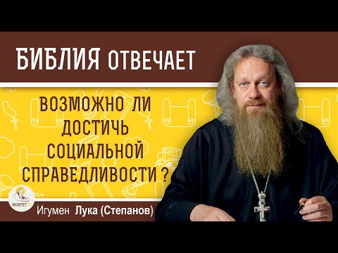 Возможно ли достичь социальной справедливости ? Игумен Лука (Степанов)