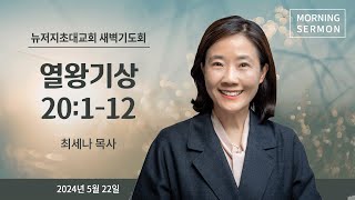 새벽예배ㅣ2024.5.22ㅣ열왕기상 20:1-12 | 최세나 목사