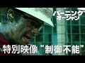 映画『バーニング・オーシャン』特別映像  ”制御不能”