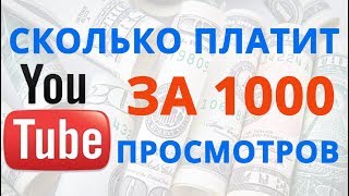 Сколько платит Ютуб за 1000 просмотров в 2019 году?