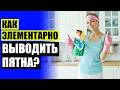 КАК ОТМЫТЬ ПЯТНА НА КУХОННОЙ ⚡ ЧЕМ ОТМЫТЬ ПЯТНО ОТ СОКА НА