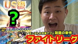 【ファイトリーグ】72時間限定スタートアップガチャ30連回してみたらUS出たぁぁあ！！