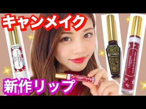 【キャンメイク新作】10/10発売◆秋色リップティント3本レビュー!プチプラコスメ購入品紹介 池田真子 canmake cosmetics
