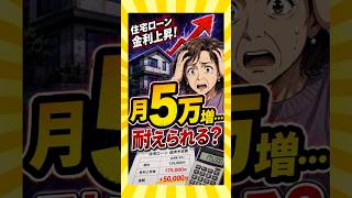 変動ローン上昇、50代で笑えない人たち