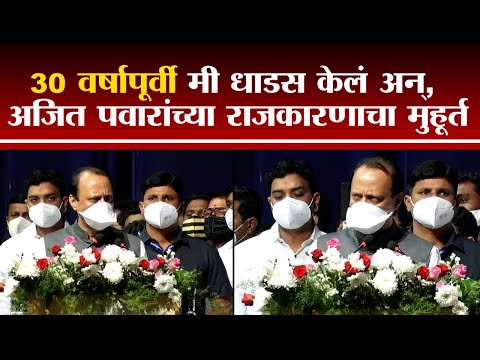 Ajit Pawar | 30 वर्षापूर्वी मी धाडस केलं अन्, अजित पवारांच्या राजकारणाचा मुहूर्त - tv9