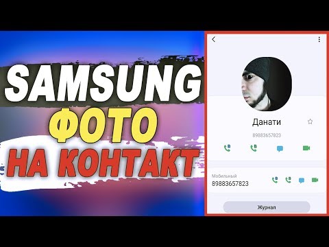 Как на SAMSUNG поставить ФОТО НА КОНТАКТ/КАК НА САМСУНГЕ УСТАНОВИТЬ ФОТО НА КОНТАКТ