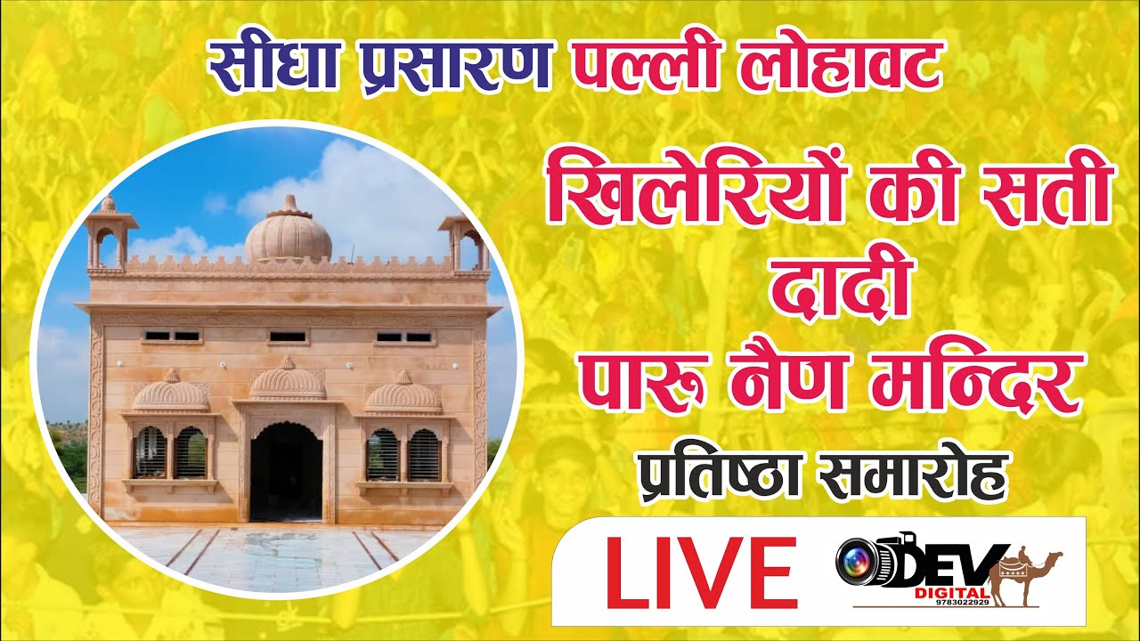 Live एक शाम खिलेरियों की सती दादी पारू देवी पल्ली के नाम विशाल भजन संध्या  खिलेरियों की ढाणी, पल्ली
