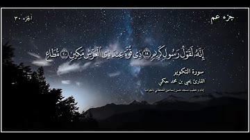 القارئ يحيى بن محمد حكمي جزء عم سورة التكوير مع كتابة الآيات