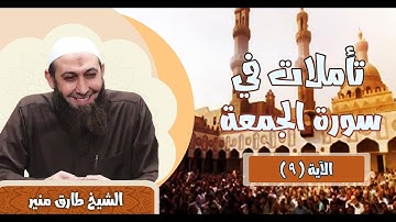 210 تأملات في سورة الجمعة 9 الشيخ طارق منير