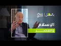 الإسلام والعصر الحلقة الثامنة عشرة من برنامج بالعقل مع د فراس السواح 