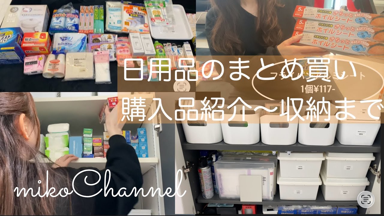 【日用品まとめ買い】購入品紹介〜収納まで／ホームセンター・ザビッグ２階・無印良品・DAISO・Amazon・コストコアウトレット