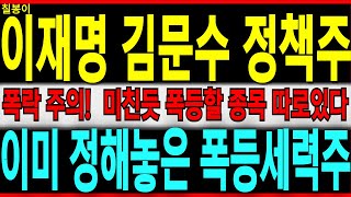 🌈18일 대선 TV첫토론회시작!폭락하한가 주의! 폭등할 종목 강한세력주는 정해져있다! 이재명관련주 대장주 정치테마주 대선정책주 이재명정책주 주가 주가전망 칠봉이