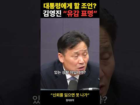 대통령에게 할 조언 묻자…김영진 “유감 표명도 필요” #정치포착 #Shorts