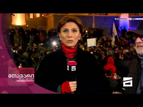 მთავარი დებატები 13/11/2021 | აქცია პარლამენტთან