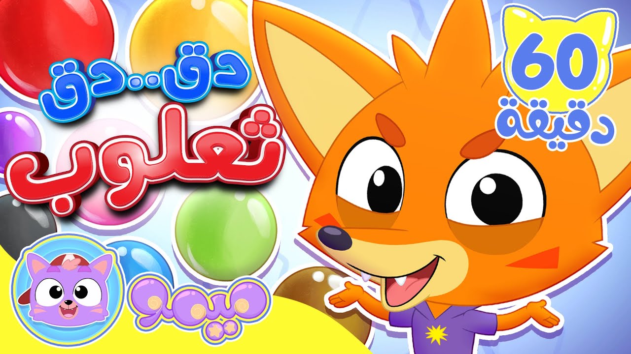 أغنية دق دق أنا ثعلوب وساعة من أغاني الاطفال  | قناة ميمو - Memo