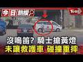 沒鳴笛? 未禮讓? 騎士搶黃燈碰撞民間救護車重摔骨折｜TVBS新聞 @TVBSNEWS01