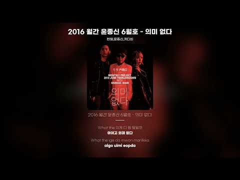 [Lyric Video] 윤종신 (Yoon Jong Shin), 한해 (Hanhae), 키디비 (Kitti B) - 2016 월간 윤종신 6월호 - 의미 없다