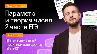 Параметр и теория чисел № 18, 19 | Бесплатный курс Skysmart Exams | Урок 7