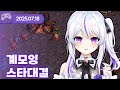 25 07 18 계모잉 스타대결 W 여까 통깡이 왈도쿤 아무탈 스타크래프트 25 07 18 계모잉 스타대결 W 여까 통깡이 왈도쿤 아무탈 스타크래프트